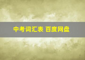 中考词汇表 百度网盘